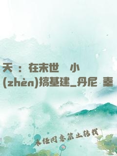 天災：在末世經營小鎮(zhèn)搞基建