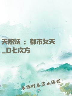 天煞妖嬈：都市女天師