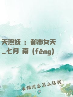 天煞妖嬈：都市女天師