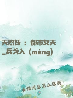 天煞妖嬈：都市女天師