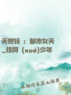 天煞妖嬈：都市女天師