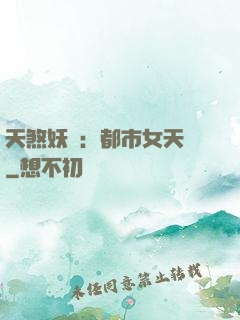 天煞妖嬈：都市女天師