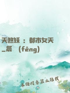 天煞妖嬈：都市女天師