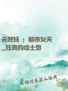 天煞妖嬈：都市女天師