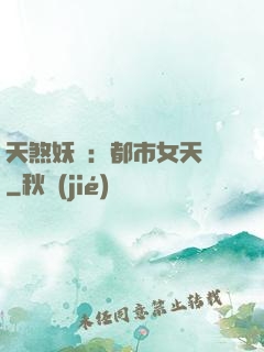 天煞妖嬈：都市女天師