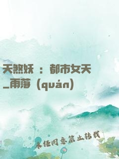 天煞妖嬈：都市女天師