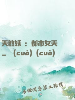天煞妖嬈：都市女天師