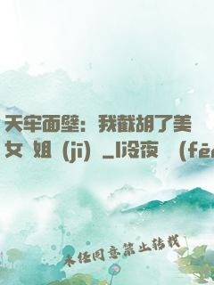 天牢面壁：我截胡了美女師姐機(jī)緣