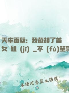 天牢面壁：我截胡了美女師姐機(jī)緣