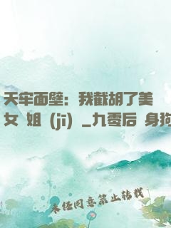 天牢面壁：我截胡了美女師姐機(jī)緣