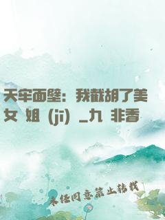 天牢面壁：我截胡了美女師姐機(jī)緣