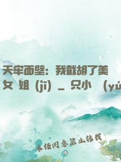 天牢面壁：我截胡了美女師姐機(jī)緣