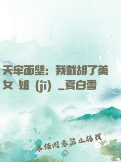 天牢面壁：我截胡了美女師姐機(jī)緣