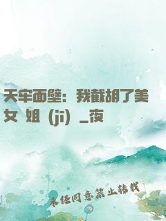 天牢面壁：我截胡了美女師姐機(jī)緣