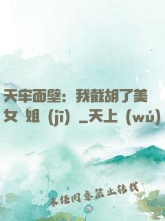 天牢面壁：我截胡了美女師姐機(jī)緣