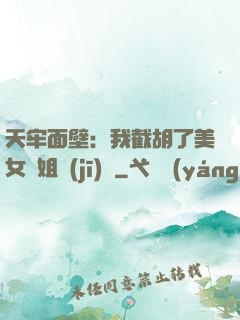 天牢面壁：我截胡了美女師姐機(jī)緣