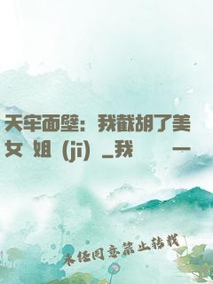 天牢面壁：我截胡了美女師姐機(jī)緣