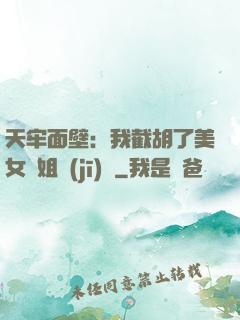 天牢面壁：我截胡了美女師姐機(jī)緣
