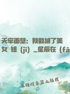 天牢面壁：我截胡了美女師姐機(jī)緣