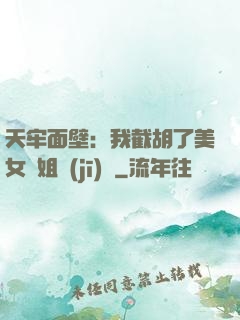 天牢面壁：我截胡了美女師姐機(jī)緣