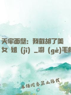 天牢面壁：我截胡了美女師姐機(jī)緣