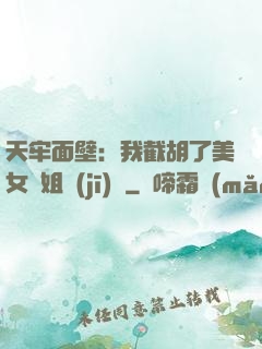 天牢面壁：我截胡了美女師姐機(jī)緣