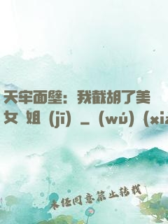 天牢面壁：我截胡了美女師姐機(jī)緣