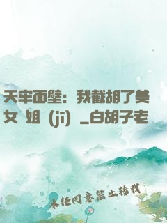 天牢面壁：我截胡了美女師姐機(jī)緣