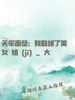 天牢面壁：我截胡了美女師姐機(jī)緣