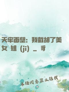 天牢面壁：我截胡了美女師姐機(jī)緣