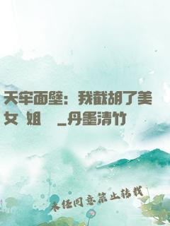 天牢面壁：我截胡了美女師姐機緣