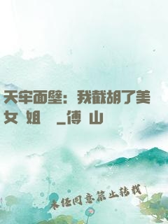 天牢面壁：我截胡了美女師姐機緣