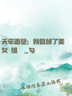天牢面壁：我截胡了美女師姐機緣