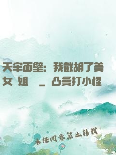 天牢面壁：我截胡了美女師姐機緣