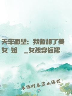 天牢面壁：我截胡了美女師姐機緣