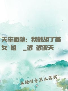 天牢面壁：我截胡了美女師姐機緣