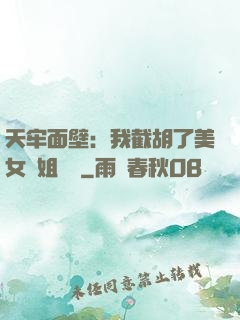 天牢面壁：我截胡了美女師姐機緣