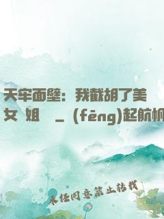 天牢面壁：我截胡了美女師姐機緣