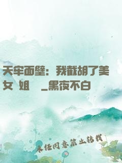 天牢面壁：我截胡了美女師姐機緣