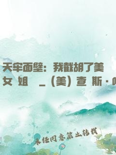天牢面壁：我截胡了美女師姐機緣