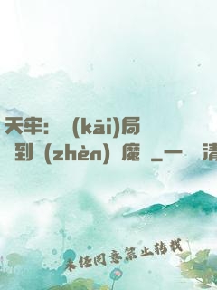 天牢：開(kāi)局簽到鎮(zhèn)獄魔體