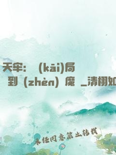 天牢：開(kāi)局簽到鎮(zhèn)獄魔體