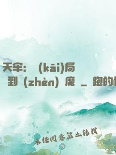 天牢：開(kāi)局簽到鎮(zhèn)獄魔體
