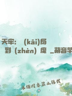 天牢：開(kāi)局簽到鎮(zhèn)獄魔體