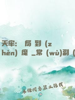 天牢：開局簽到鎮(zhèn)獄魔體