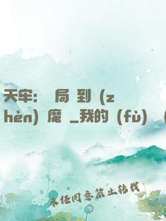 天牢：開局簽到鎮(zhèn)獄魔體