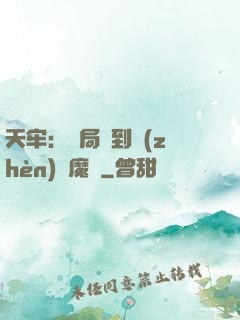 天牢：開局簽到鎮(zhèn)獄魔體