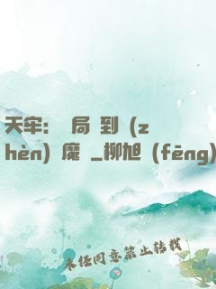 天牢：開局簽到鎮(zhèn)獄魔體