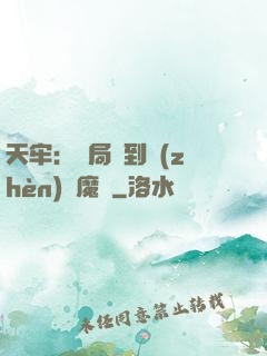 天牢：開局簽到鎮(zhèn)獄魔體