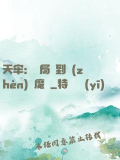 天牢：開局簽到鎮(zhèn)獄魔體